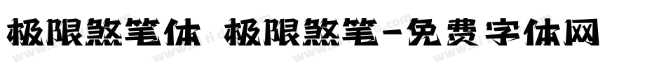 极限煞笔体 极限煞笔字体转换